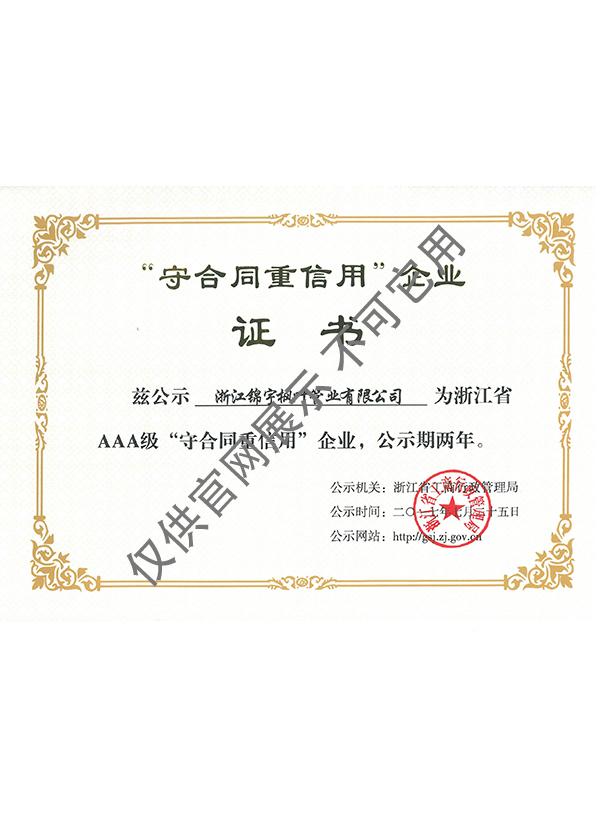 浙江省工商企业信用AAA级“守合同重信用”单位证书