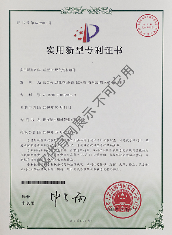 专利证书——新型PE燃气管材组件