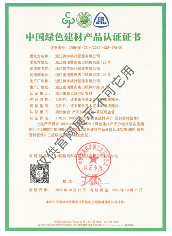 中国绿色建材产品认证证书