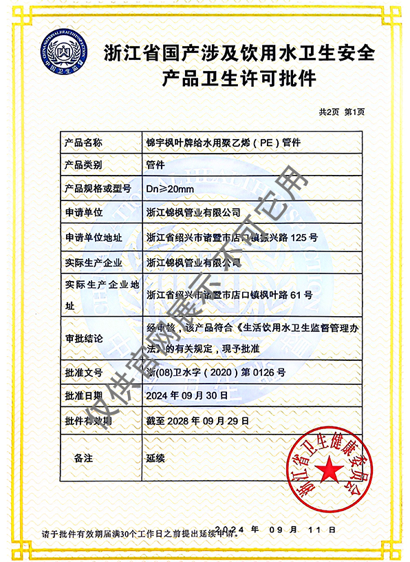 涉水许可证——锦宇枫叶牌给水PE管件