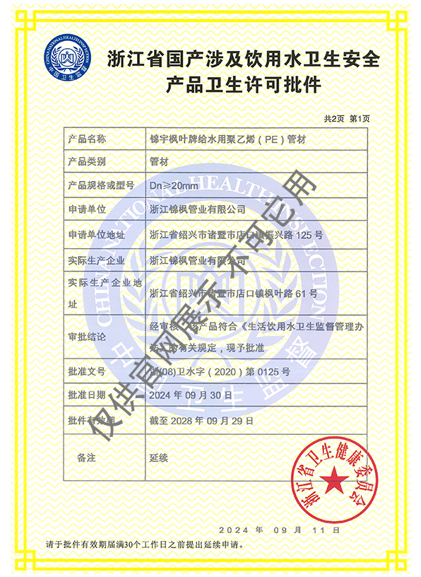 涉水许可证——锦宇枫叶牌给水PE管材