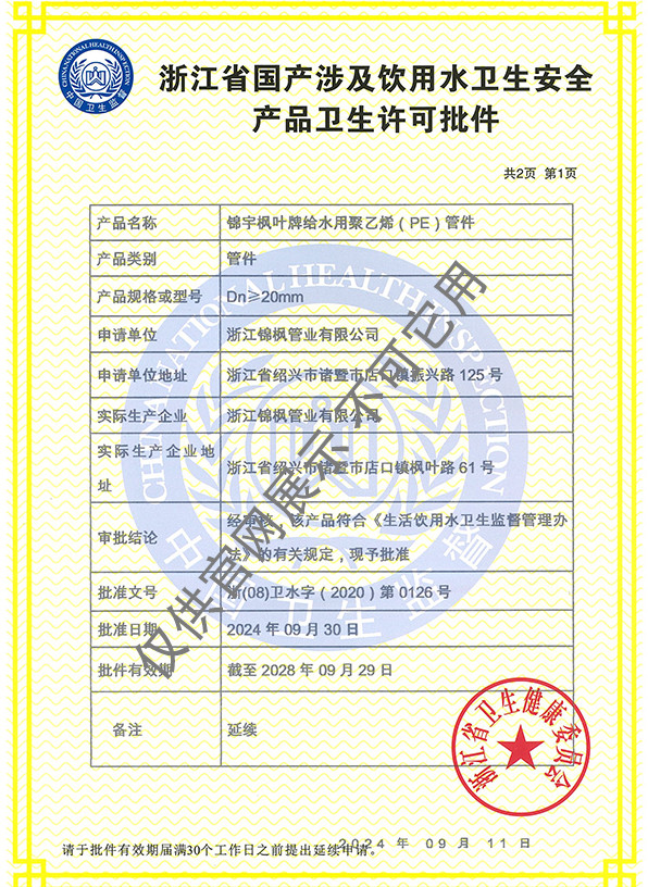 涉水许可证——锦枫PE管件
