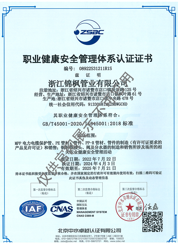 职业健康安全管理体系认证证书