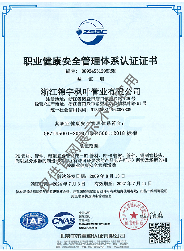 职业健康安全管理体系认证证书