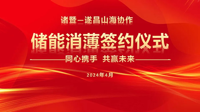 山海协作 | 乾宇集团助力遂昌“储能消薄”-乾宇集团有限公司