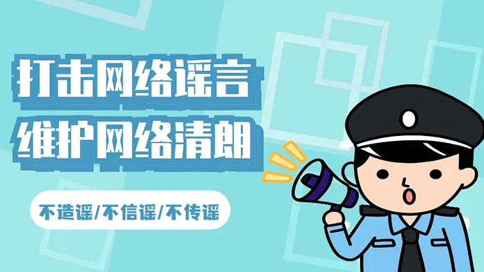 打击网络谣言，维护网络秩序-乾宇集团有限公司